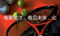 粤聚英才，粤见未来
，北京师范大学珠海校区喊你来面试！