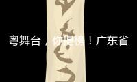 粤舞台，你揭榜�！广东省舞台艺术选题全民征集全面启动