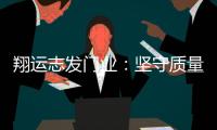 翔运志发门业：坚守质量生命线�，我“门”在行动