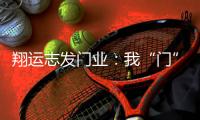 翔运志发门业：我“门”为您献上中秋祝福!