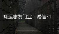 翔运志发门业	：诚信315	，我“门”在行动