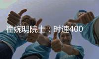 翟婉明院士：时速400公里等级高速动车组研制已启动
