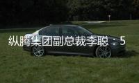纵腾集团副总裁李聪：5月是美零售商关键窗口期�，一旦错过只能明年
