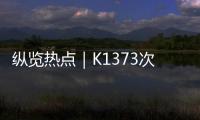 纵览热点｜K1373次列车被撞脱线停运约3小时，有乘客砸窗通风被拘？铁路公安：并未拘留

，仅对其批评教育