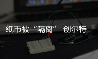 纸币被“隔离” 创尔特健康家电文件消毒柜安全防护