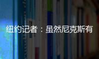 纽约记者：虽然尼克斯有意 但鹈鹕首席助教博雷戈不会加盟球队