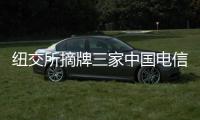 纽交所摘牌三家中国电信企业 外交部：损害美国国家利益和形象