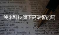 纯米科技旗下高端智能厨电TOKIT厨几×百事可乐
，解锁更多美食体验