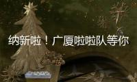 纳新啦！广厦啦啦队等你来加入	！