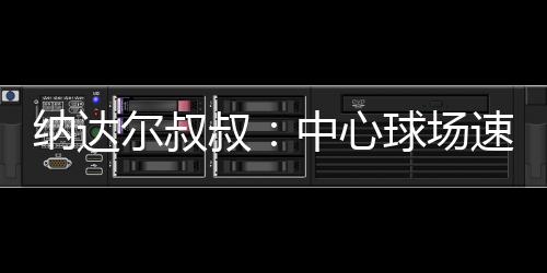 温网男单决赛即将开打
