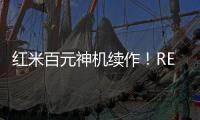 红米百元神机续作！REDMI 15C 新机外观曝光