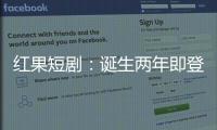 红果短剧：诞生两年即登顶	，靠免费模式“掀桌子”
