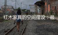 红木家具的空间摆设
：最高级别的韵味感
