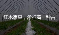 红木家具，象征着一种古典传统文化