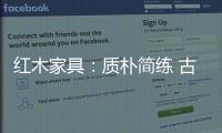 红木家具：质朴简练 古雅精丽