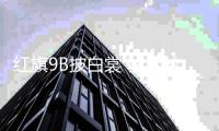 红旗9B披白裳 驻雪域建天网