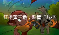 红橙黄三色，监管“八小时之外”：给“问题干部”点颜色看看