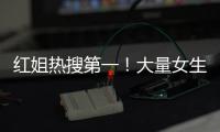 红姐热搜第一	！大量女生哭泣破防！我们忍着恶心硬着头皮写下