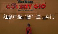 红领巾爱“智”造
，斗门25名少先队员开启智能科技研学之旅