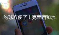 约球方便了！克莱晒和水拉合练视频并喊话普尔

：你在哪儿兄弟�？