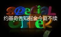 约基奇告知掘金今夏不续约！明年夏天再谈合同：可多赚8000万美元