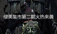 绿美集市第二期火热来袭！5月31日–6月2日香山湖公园等你来！