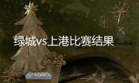 绿城vs上港比赛结果