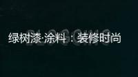 绿树漆·涂料：装修时尚界的新宠——大理石漆