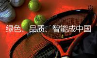 绿色、品质、智能成中国小家电的发展趋势