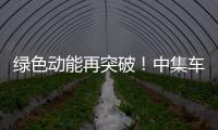 绿色动能再突破！中集车辆新能源搅拌车护航华东客户产能持续升级