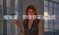 维埃里：劳塔罗采访造成的伤口正在愈合
，国米依然是意甲最强球队