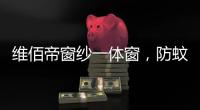 维佰帝窗纱一体窗，防蚊防盗

，纵享舒适生活
