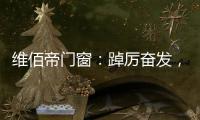 维佰帝门窗：踔厉奋发，致敬奥运精神