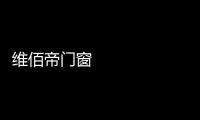 维佰帝门窗 
：让你家空间无限延展	，极简推拉门带来视野大不同