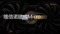 维信诺建成Micro LED中试线，完成工艺全线打通