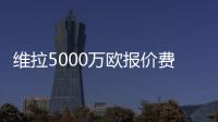 维拉5000万欧报价费兰？每体：报价未落实，球员也无意离队