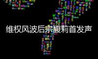 维权风波后宗馥莉首发声：今年不取消干股分红，基于绩效分配