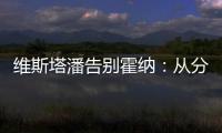 维斯塔潘告别霍纳：从分站冠军到4次世界冠军	，经历无数辉煌时刻