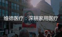 维德医疗	：深耕家用医疗�，服务健康生活