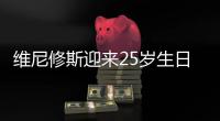 维尼修斯迎来25岁生日
！皇马队友姆巴佩社媒晒合照送上祝福