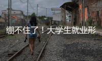 绷不住了！大学生就业形势有多严峻�？网友�：让人难以想象！