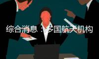 综合消息
：多国航天机构对中国航天成就表示祝贺