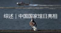 综述｜中国国家馆日亮相大阪世博会　科技文化融合引日本各界人士共鸣