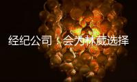 经纪公司	
：会为林葳选择锻炼价值最大的选项 今夏的路还没结束