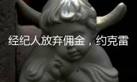经纪人放弃佣金，约克雷斯倒贴200万欧元，阿森纳将签金靴级中锋