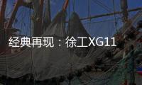 经典再现	：徐工XG110矿卡闪耀贵州能博会