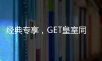 经典专享，GET皇室同款家居
