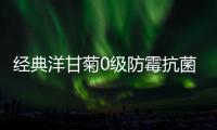经典洋甘菊0级防霉抗菌内墙水漆——增“墙”抵抗力