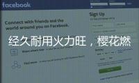 经久耐用火力旺，樱花燃气灶长伴你左右