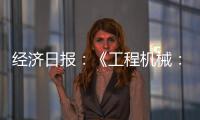 经济日报�：《工程机械
：2025年出口额仍将保持较高水平》
